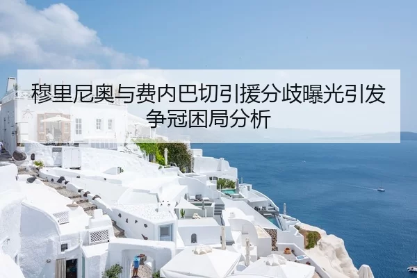 穆里尼奥与费内巴切引援分歧曝光引发争冠困局分析
