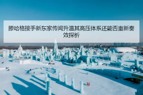 滕哈格接手新东家传闻升温其高压体系还能否重新奏效探析