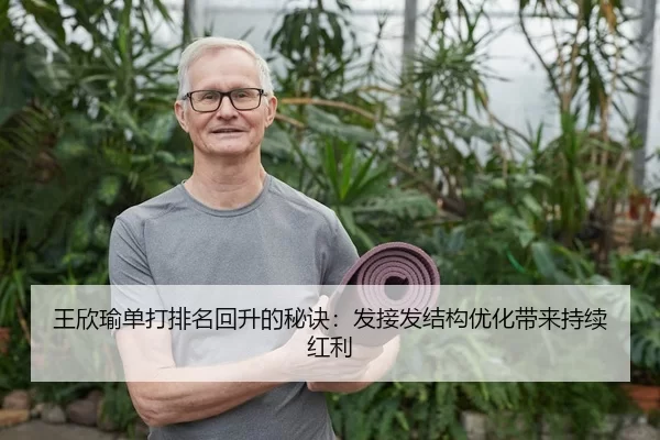 王欣瑜单打排名回升的秘诀：发接发结构优化带来持续红利