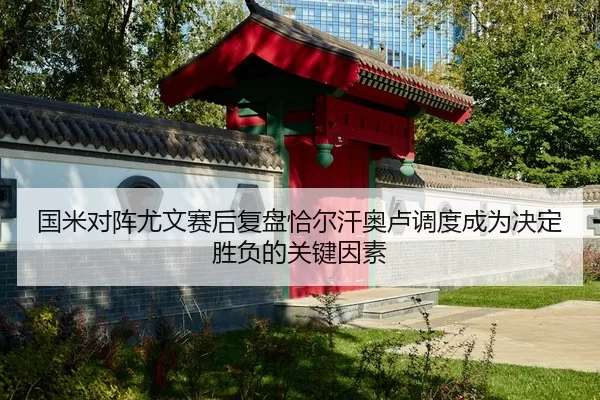 国米对阵尤文赛后复盘恰尔汗奥卢调度成为决定胜负的关键因素