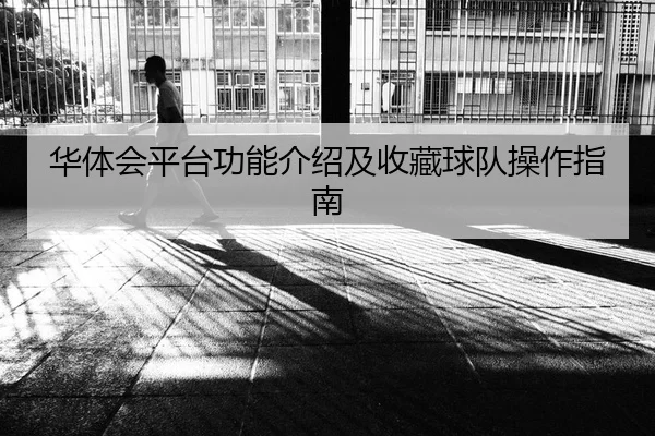 华体会平台功能介绍及收藏球队操作指南