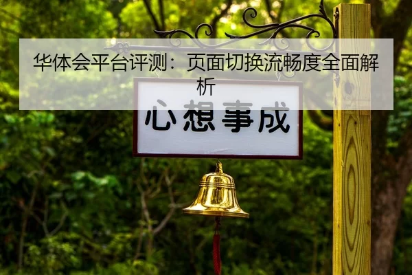 华体会平台评测：页面切换流畅度全面解析