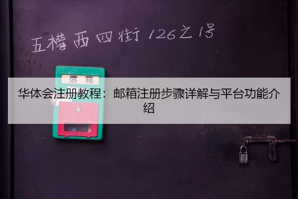 华体会注册教程：邮箱注册步骤详解与平台功能介绍