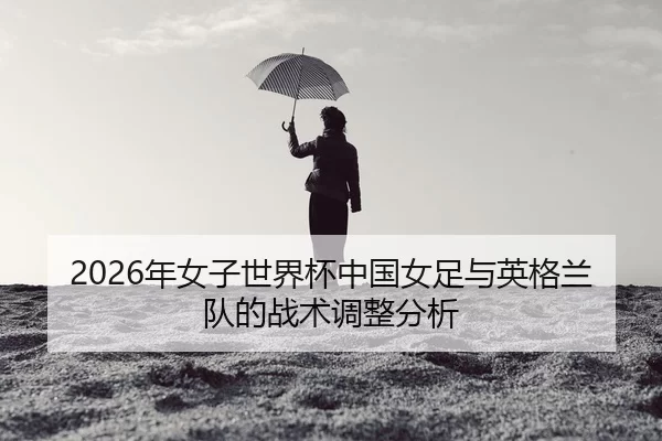 nian-nv-zi-shi-jie-bei-zhong-guo-nv-zu-yu-ying-ge-lan-dui-de-zhan-shu-tiao-zheng-fen-xi-2-431.jpg