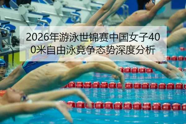 nian-you-yong-shi-jin-sai-zhong-guo-nv-zi-mi-zi-you-yong-jing-zheng-tai-shi-shen-du-fen-xi-2-400.jpg