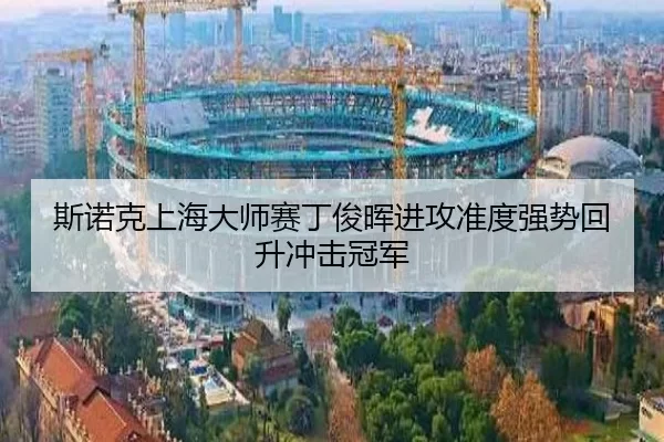 si-nuo-ke-shang-hai-da-shi-sai-ding-jun-hui-jin-gong-zhun-du-qiang-shi-hui-sheng-chong-ji-guan-jun-2-569.jpg