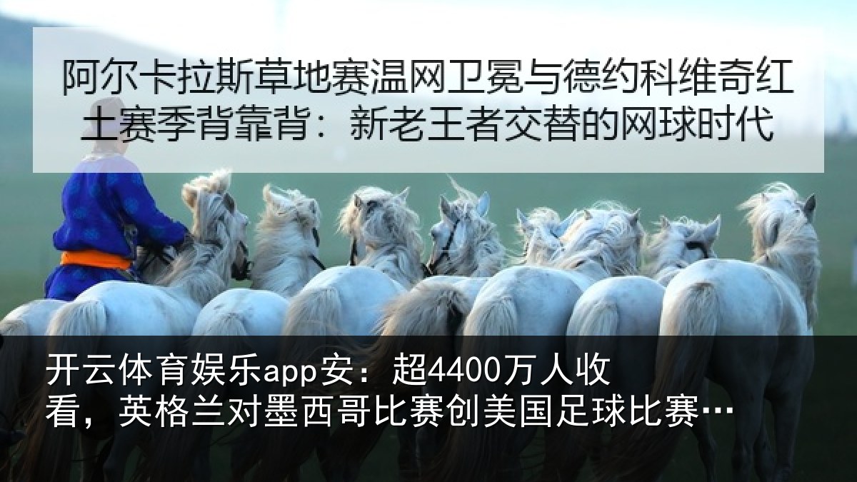 开云体育娱乐app安：超万相关情况西哥相关情况赛收视纪录
