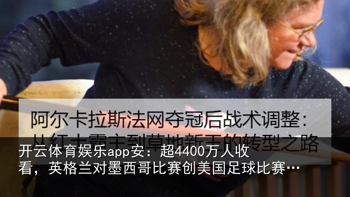 开云体育娱乐app安：超万相关情况西哥相关情况赛收视纪录