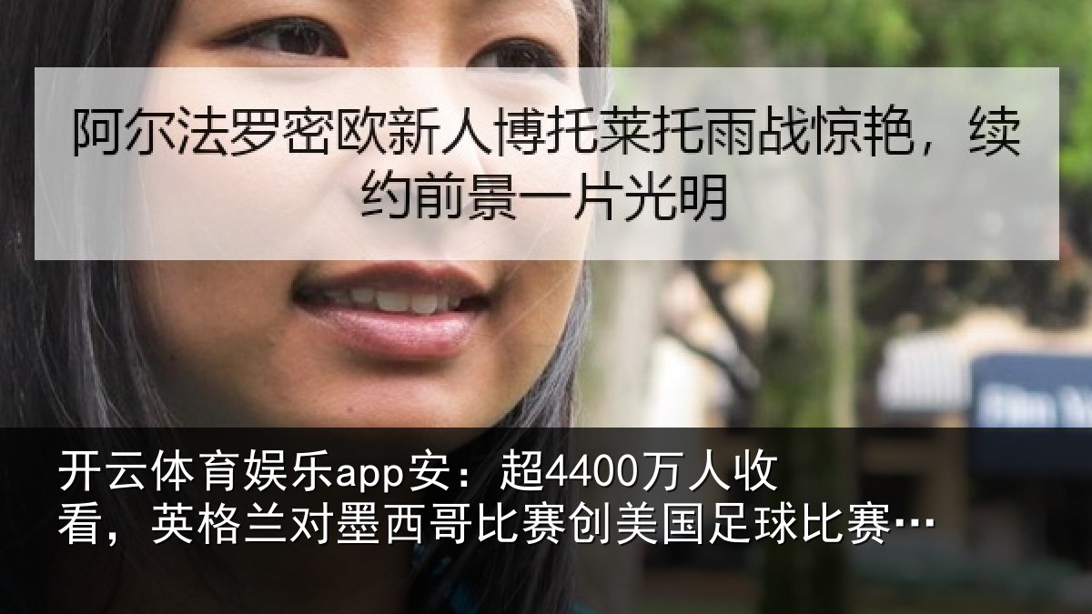 开云体育娱乐app安：超4400万人收看，英格兰对墨西哥比赛创美国足球比赛收视纪录