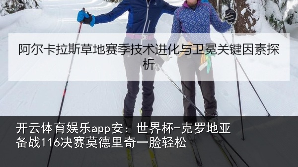开云体育娱乐app安:世界杯-克罗地亚备战决相关情况松