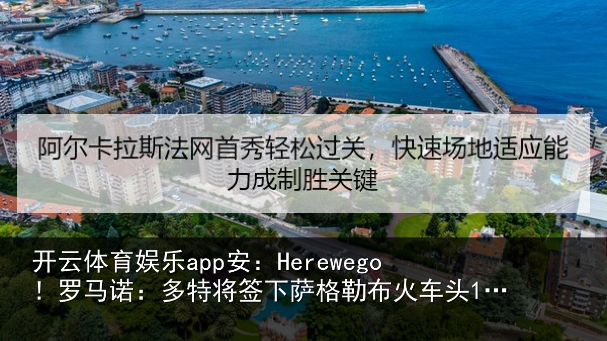 开云体育娱乐app安：Herewego！罗马相关情况勒布相关情况