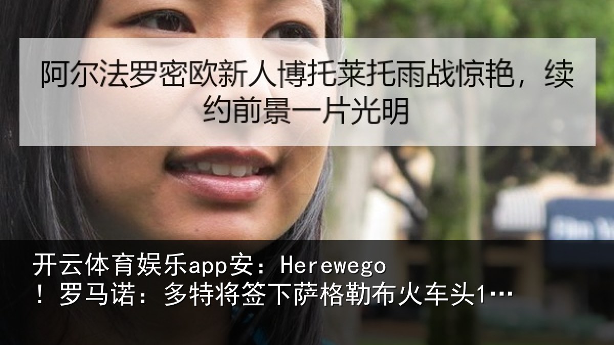 开云体育娱乐app安：Herewego！罗马相关情况勒布相关情况