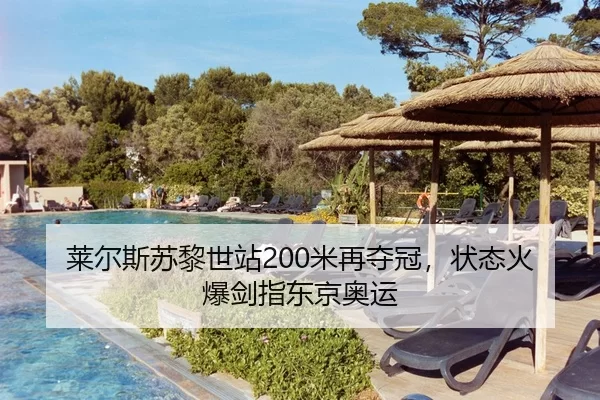 莱尔斯苏黎世站200米再夺冠，状态火爆剑指东京奥运