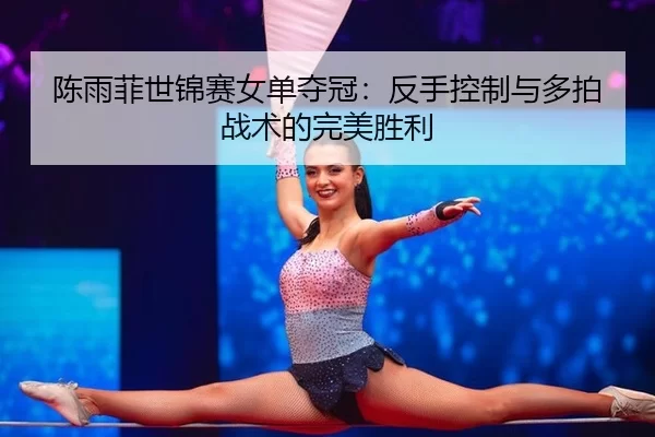 chen-yu-fei-shi-jin-sai-nv-dan-duo-guan-fan-shou-kong-zhi-yu-duo-pai-zhan-shu-de-wan-mei-sheng-li-2-594.jpg