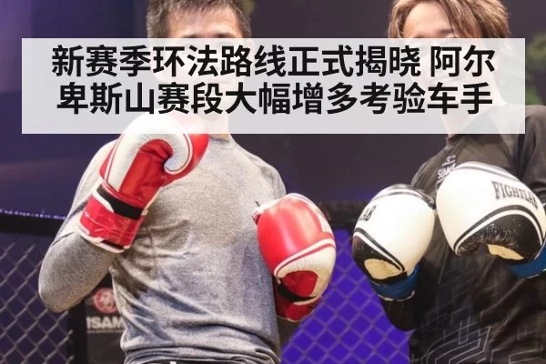 新赛季环法路线正式揭晓 阿尔卑斯山赛段大幅增多考验车手