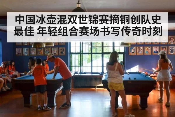 中国冰壶混双世锦赛摘铜创队史最佳 年轻组合赛场书写传奇时刻