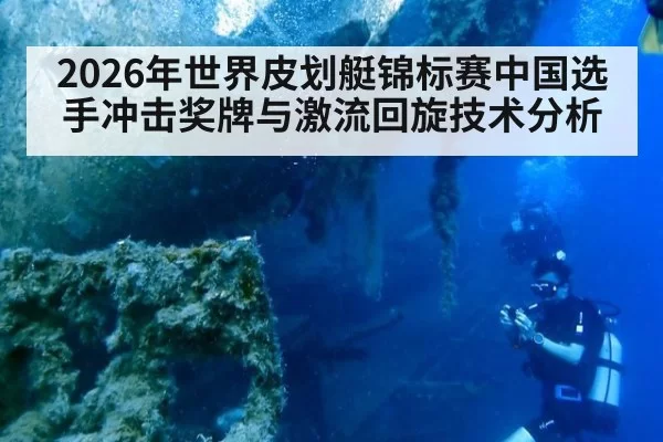 2026年世界皮划艇锦标赛中国选手冲击奖牌与激流回旋技术分析